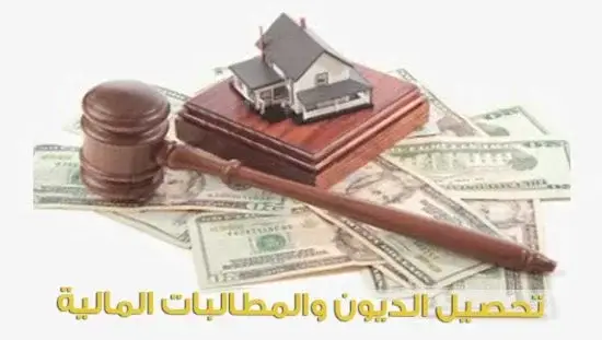 خدمات تحصيل الديون