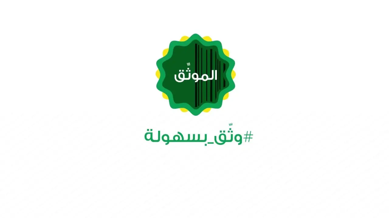 خدمات التوثيق